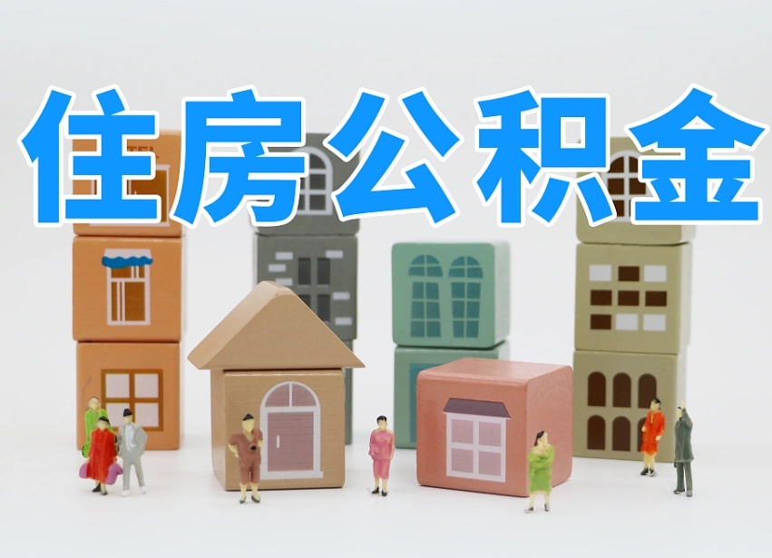 公积金找黄牛拿出来有影响吗（住房公积金黄牛）